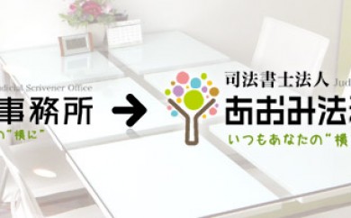 横山事務所→あおみ法務事務所