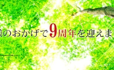 法人化9周年を迎えました