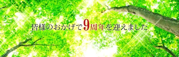 法人化9周年を迎えました