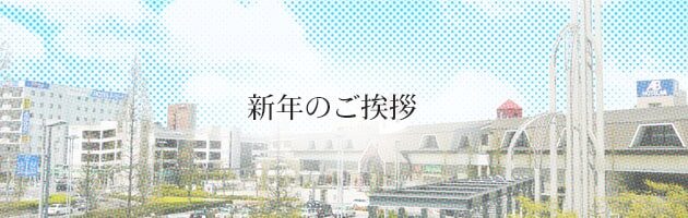 新年の挨拶
