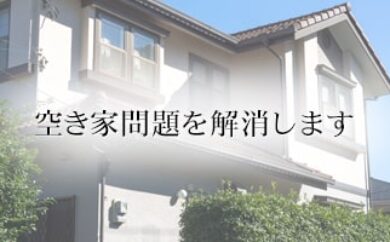 空き家問題に積極的に取り組んでいます