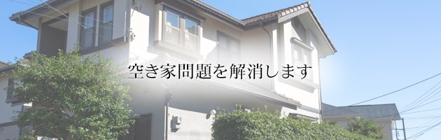 空き家問題に積極的に取り組んでいます